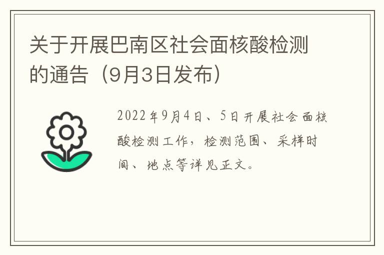 关于开展巴南区社会面核酸检测的通告（9月3日发布）