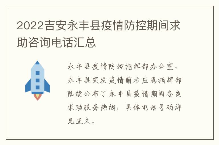 2022吉安永丰县疫情防控期间求助咨询电话汇总