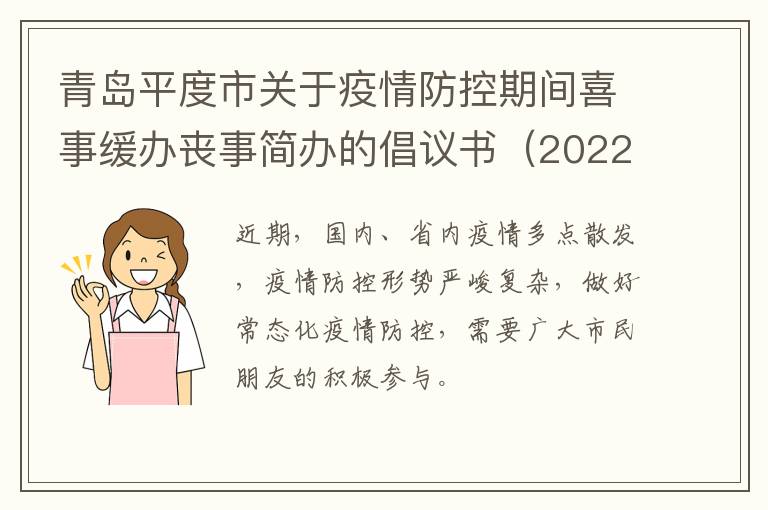 青岛平度市关于疫情防控期间喜事缓办丧事简办的倡议书（2022年9月9日）