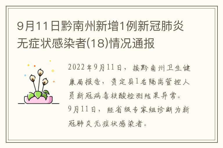 9月11日黔南州新增1例新冠肺炎无症状感染者(18)情况通报