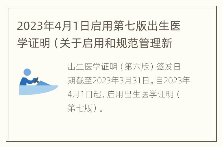 2023年4月1日启用第七版出生医学证明（关于启用和规范管理新版出生医学证明的通知）