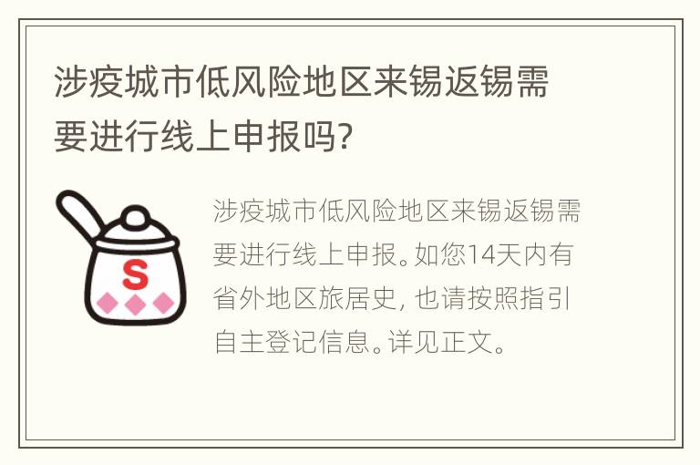 涉疫城市低风险地区来锡返锡需要进行线上申报吗？