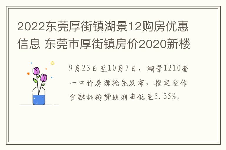 2022东莞厚街镇湖景12购房优惠信息 东莞市厚街镇房价2020新楼盘