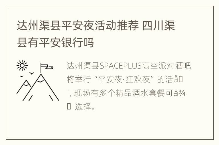 达州渠县平安夜活动推荐 四川渠县有平安银行吗