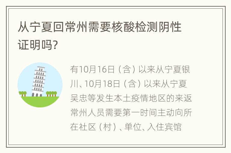 从宁夏回常州需要核酸检测阴性证明吗？