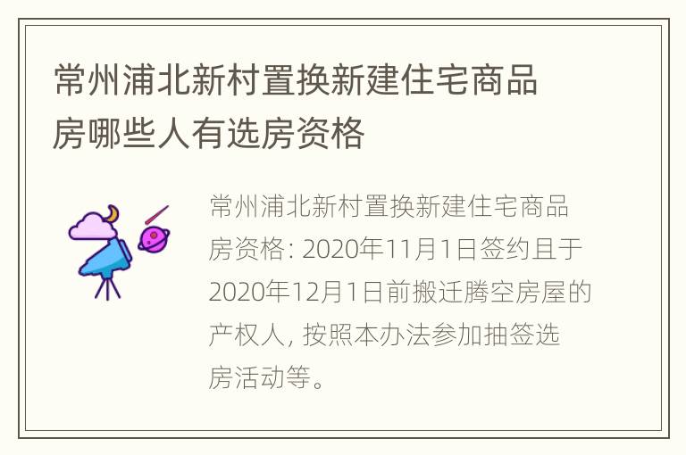 常州浦北新村置换新建住宅商品房哪些人有选房资格