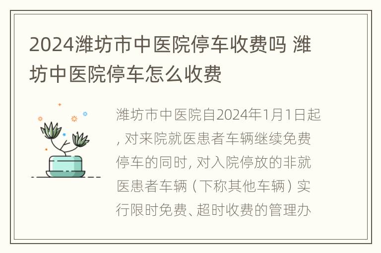 2024潍坊市中医院停车收费吗 潍坊中医院停车怎么收费