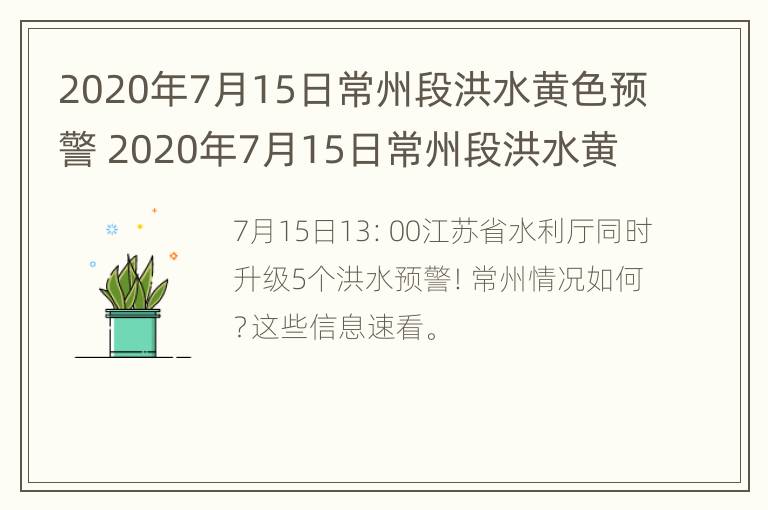 2020年7月15日常州段洪水黄色预警 2020年7月15日常州段洪水黄色预警信息