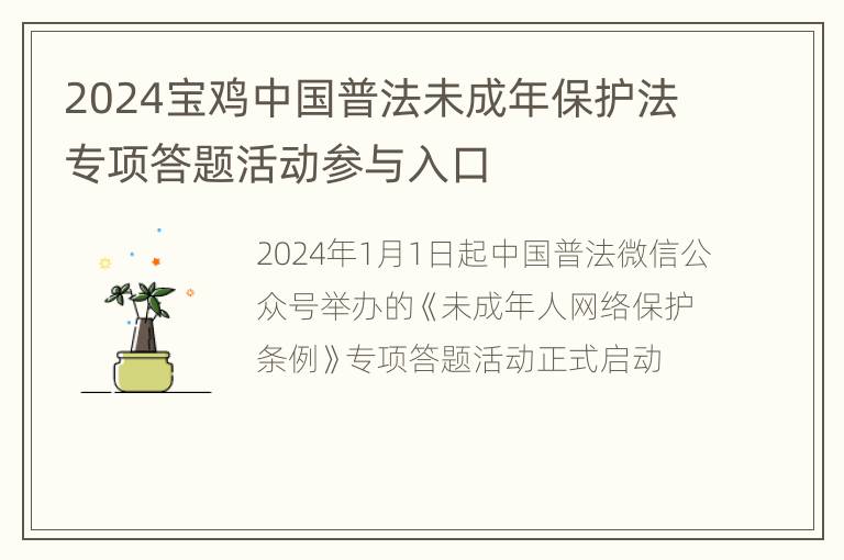 2024宝鸡中国普法未成年保护法专项答题活动参与入口