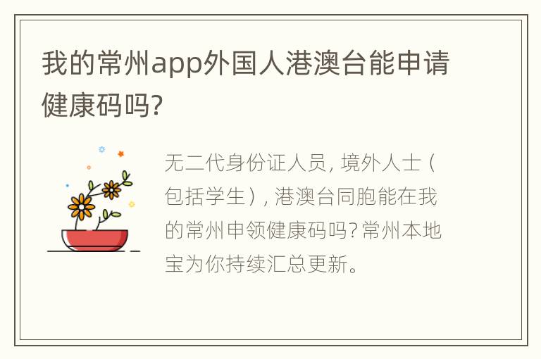 我的常州app外国人港澳台能申请健康码吗？