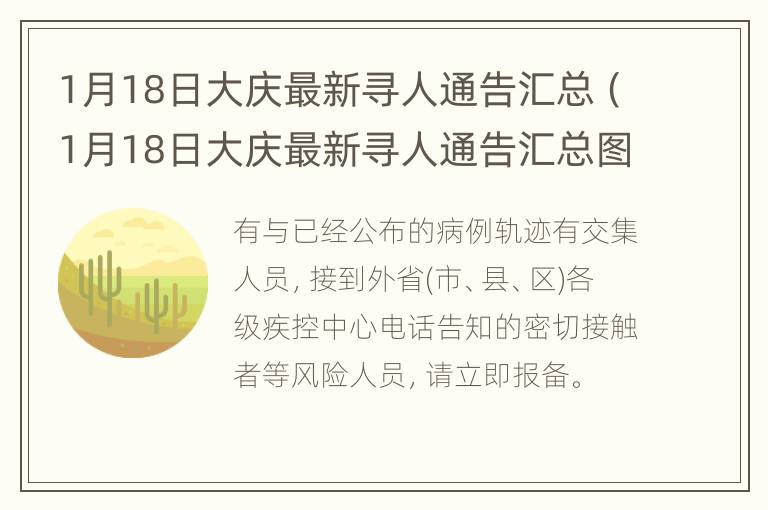 1月18日大庆最新寻人通告汇总（1月18日大庆最新寻人通告汇总图）