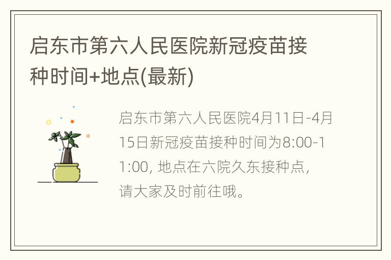 启东市第六人民医院新冠疫苗接种时间+地点(最新)