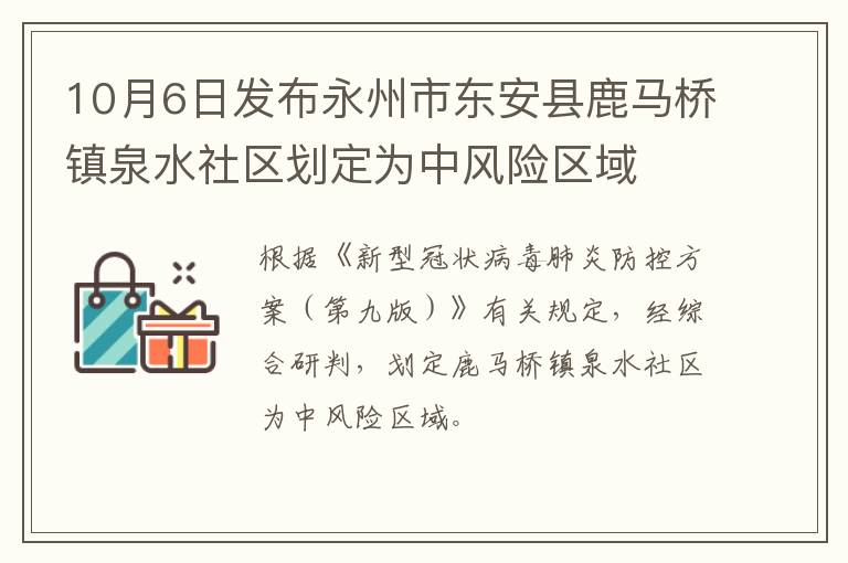 10月6日发布永州市东安县鹿马桥镇泉水社区划定为中风险区域