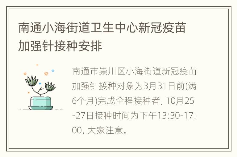 南通小海街道卫生中心新冠疫苗加强针接种安排