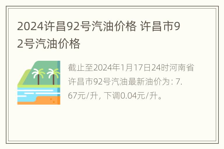 2024许昌92号汽油价格 许昌市92号汽油价格