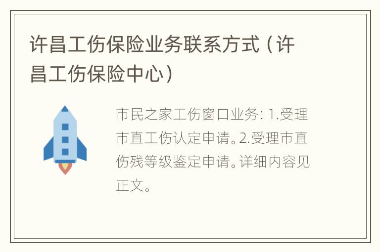 许昌工伤保险业务联系方式（许昌工伤保险中心）