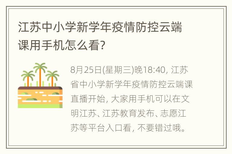 江苏中小学新学年疫情防控云端课用手机怎么看?