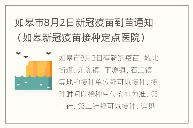 如皋市8月2日新冠疫苗到苗通知（如皋新冠疫苗接种定点医院）