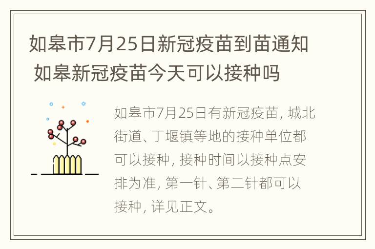 如皋市7月25日新冠疫苗到苗通知 如皋新冠疫苗今天可以接种吗