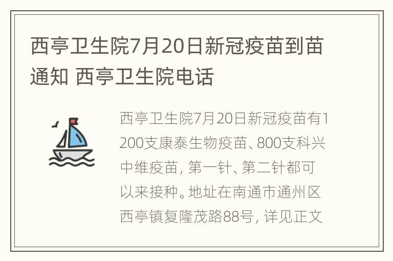 西亭卫生院7月20日新冠疫苗到苗通知 西亭卫生院电话