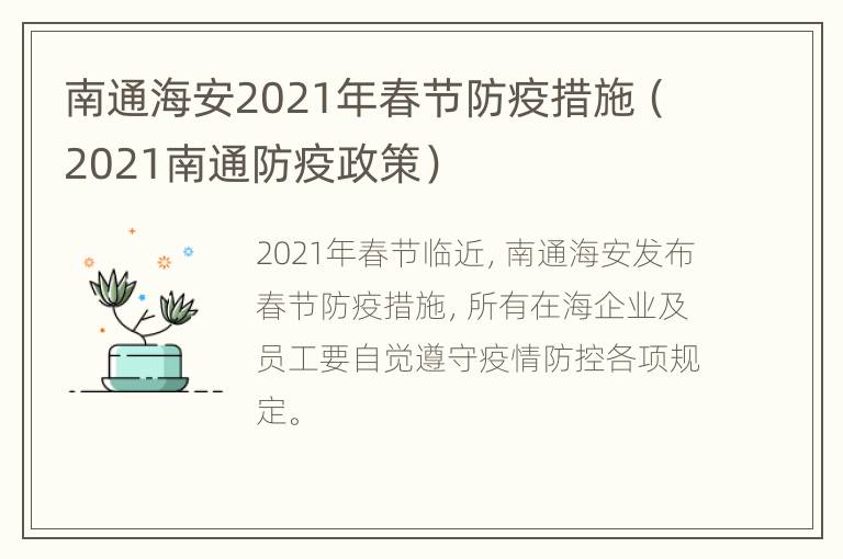 南通海安2021年春节防疫措施（2021南通防疫政策）