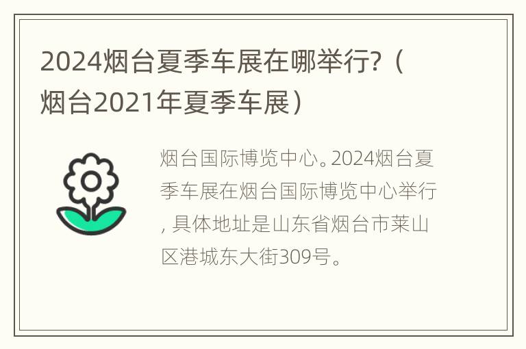 2024烟台夏季车展在哪举行？（烟台2021年夏季车展）