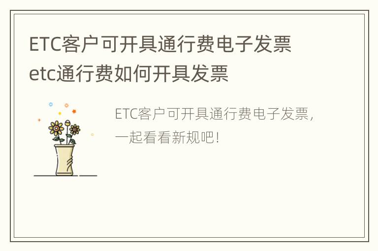 ETC客户可开具通行费电子发票 etc通行费如何开具发票