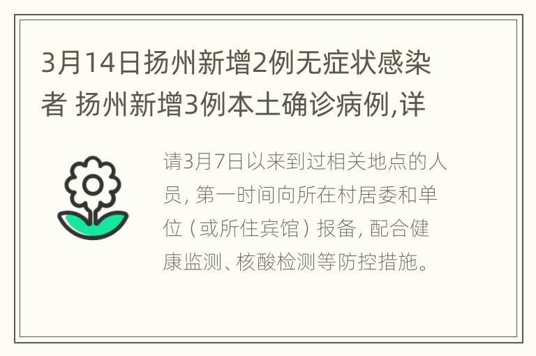 3月14日扬州新增2例无症状感染者 扬州新增3例本土确诊病例,详情公布