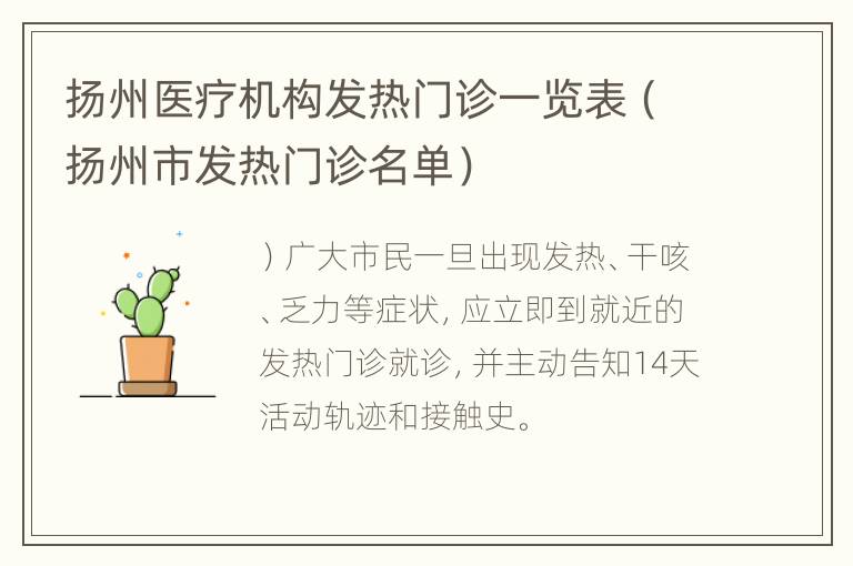 扬州医疗机构发热门诊一览表（扬州市发热门诊名单）