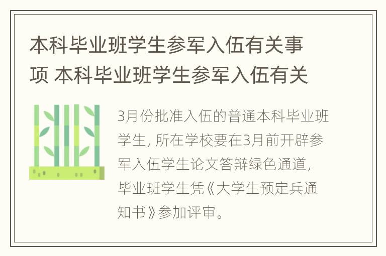 本科毕业班学生参军入伍有关事项 本科毕业班学生参军入伍有关事项是什么