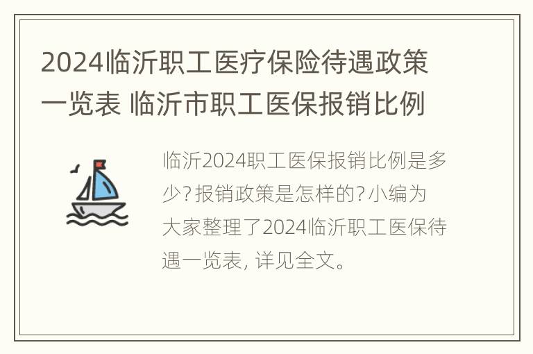 2024临沂职工医疗保险待遇政策一览表 临沂市职工医保报销比例2020