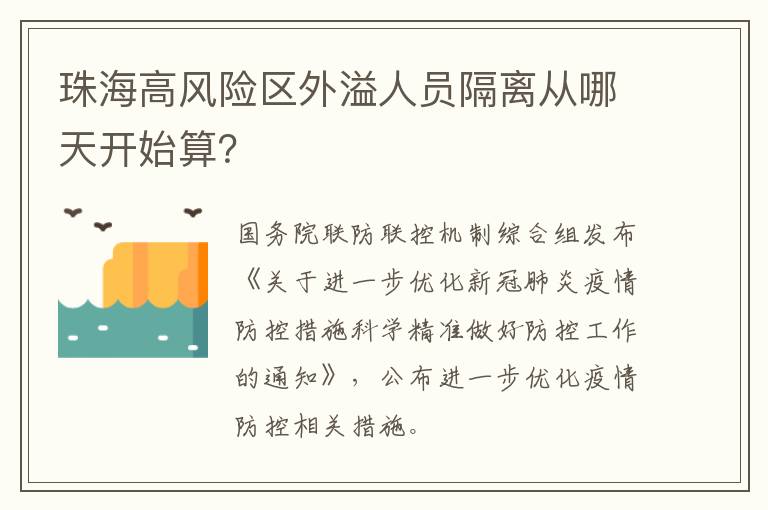 珠海高风险区外溢人员隔离从哪天开始算？