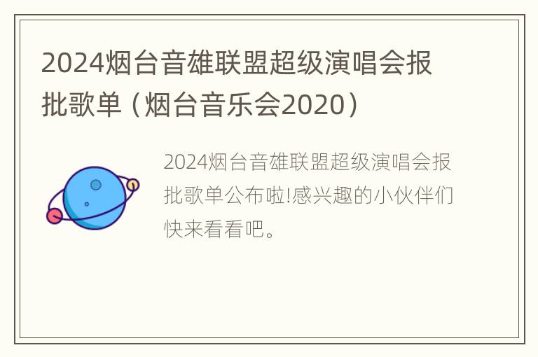 2024烟台音雄联盟超级演唱会报批歌单（烟台音乐会2020）