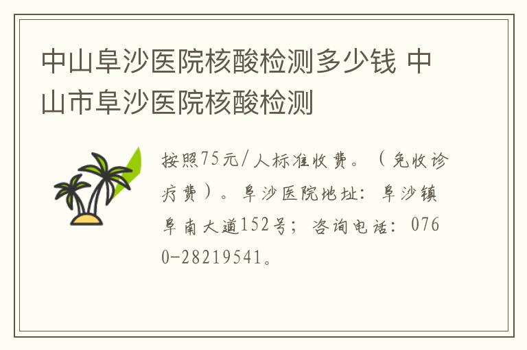 中山阜沙医院核酸检测多少钱 中山市阜沙医院核酸检测