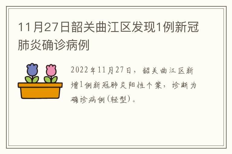 11月27日韶关曲江区发现1例新冠肺炎确诊病例