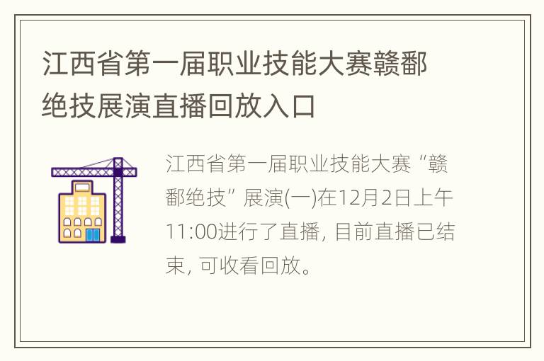 江西省第一届职业技能大赛赣鄱绝技展演直播回放入口