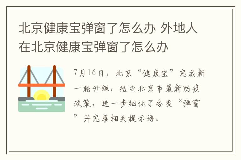 北京健康宝弹窗了怎么办 外地人在北京健康宝弹窗了怎么办