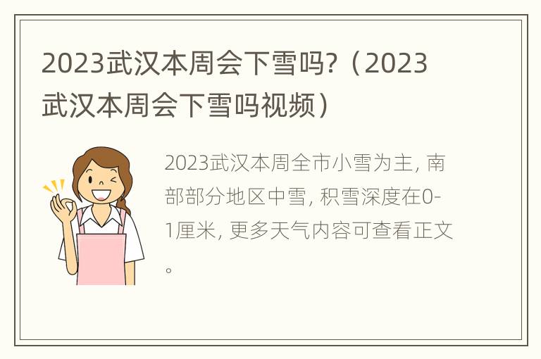 2023武汉本周会下雪吗？（2023武汉本周会下雪吗视频）