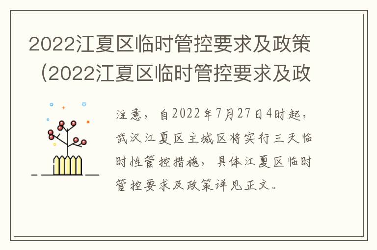 2022江夏区临时管控要求及政策（2022江夏区临时管控要求及政策解读）