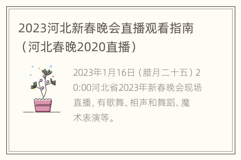 2023河北新春晚会直播观看指南（河北春晚2020直播）