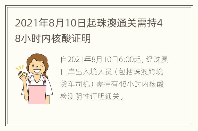 2021年8月10日起珠澳通关需持48小时内核酸证明