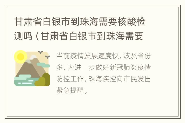 甘肃省白银市到珠海需要核酸检测吗（甘肃省白银市到珠海需要核酸检测吗）