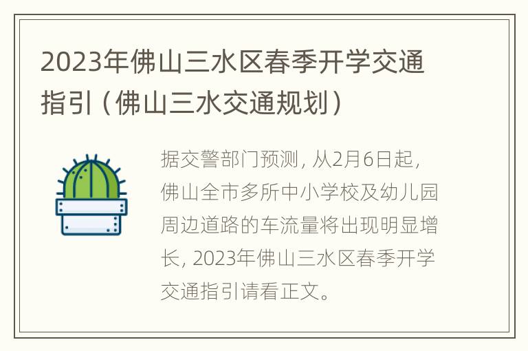 2023年佛山三水区春季开学交通指引（佛山三水交通规划）