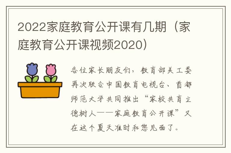 2022家庭教育公开课有几期（家庭教育公开课视频2020）