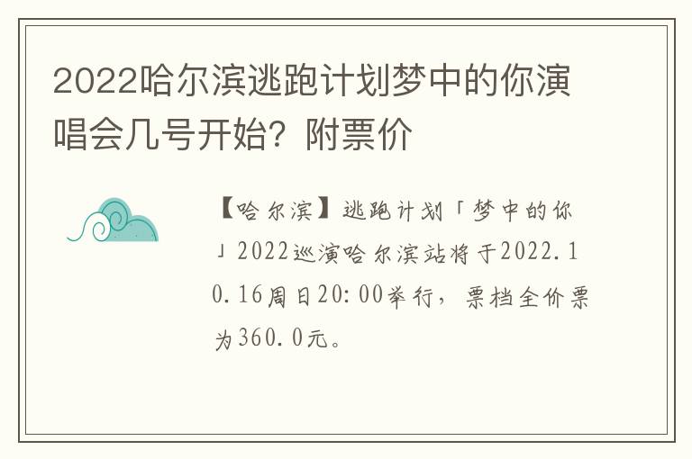 2022哈尔滨逃跑计划梦中的你演唱会几号开始？附票价