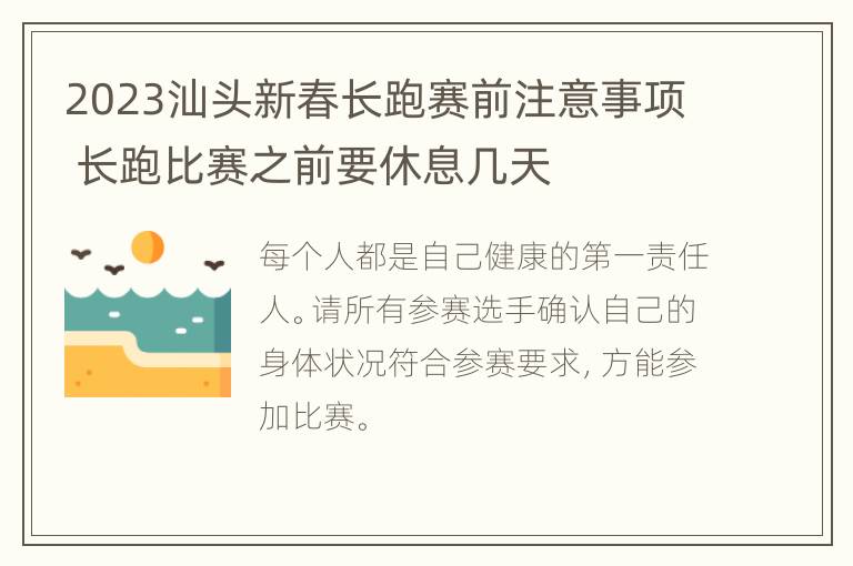 2023汕头新春长跑赛前注意事项 长跑比赛之前要休息几天