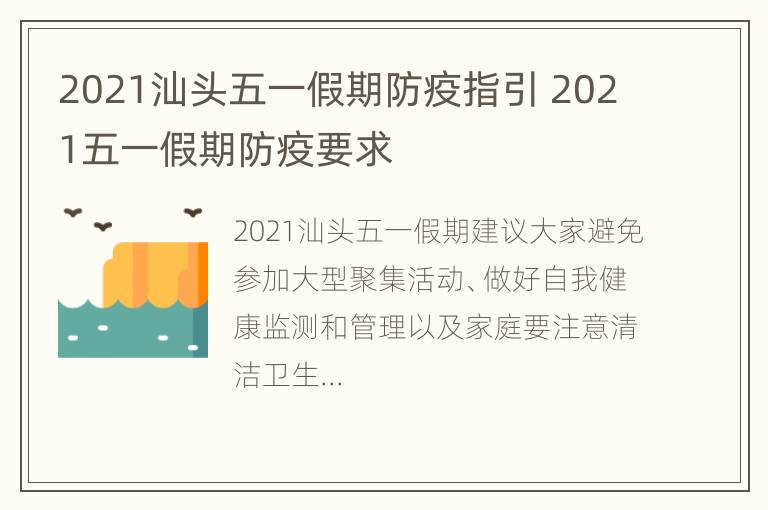 2021汕头五一假期防疫指引 2021五一假期防疫要求