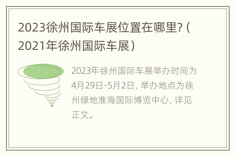 2023徐州国际车展位置在哪里?（2021年徐州国际车展）