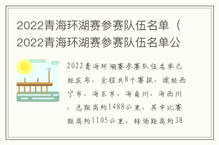 2022青海环湖赛参赛队伍名单（2022青海环湖赛参赛队伍名单公示）