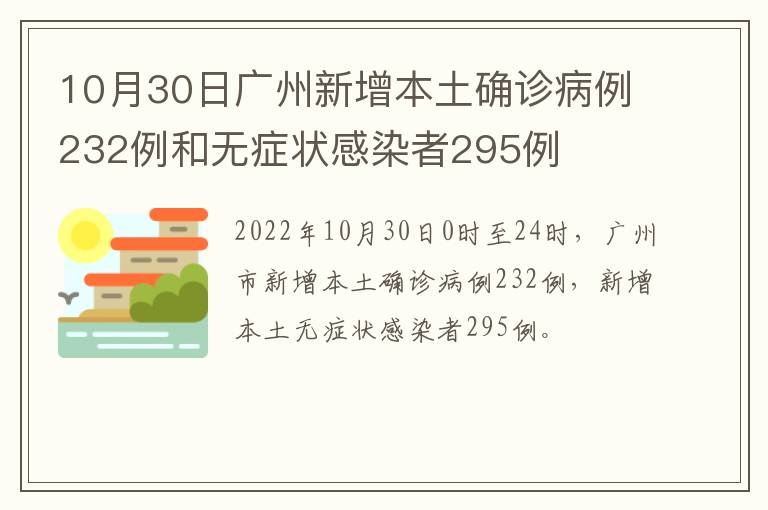 10月30日广州新增本土确诊病例232例和无症状感染者295例